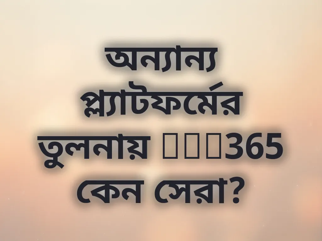 প্ল্যাটফর্ম তুলনা