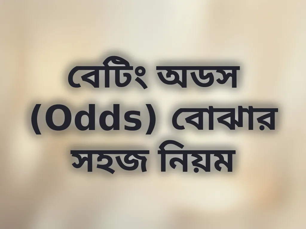 বেটিং অডস