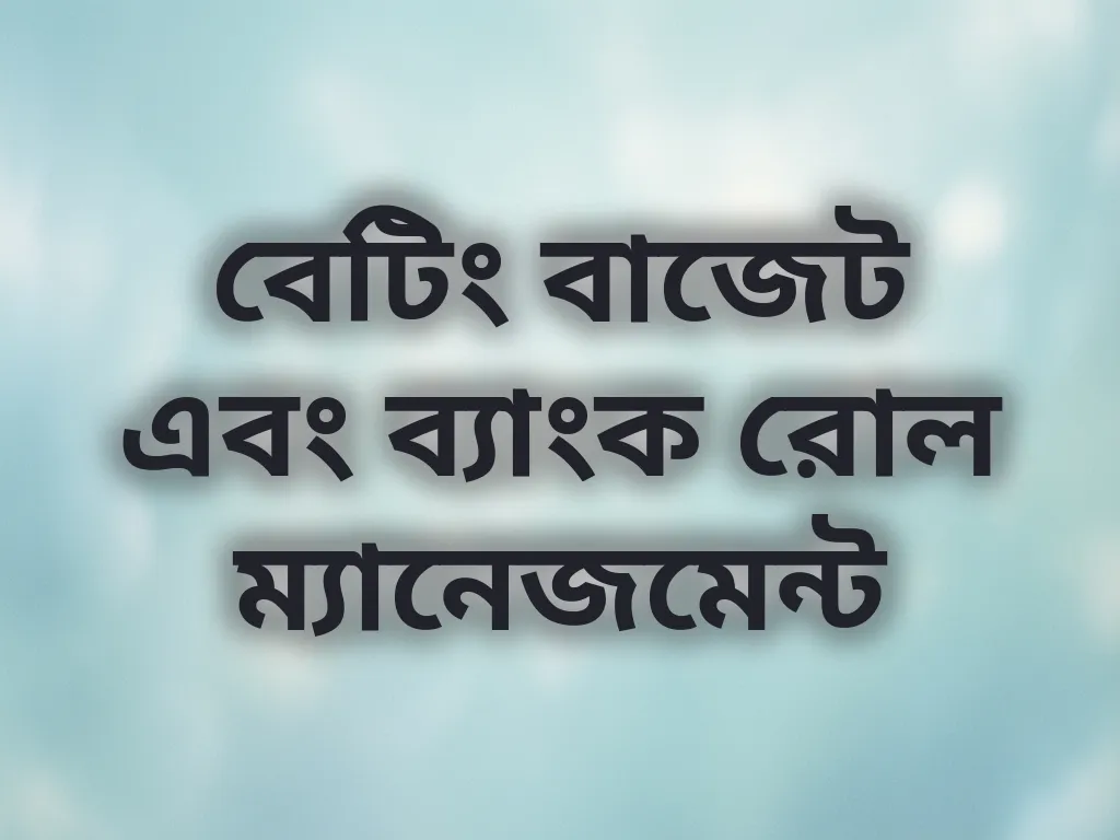 বেটিং বাজেট গাইড